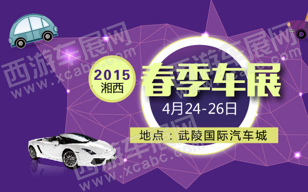 2015湘西春季车展-01.jpg