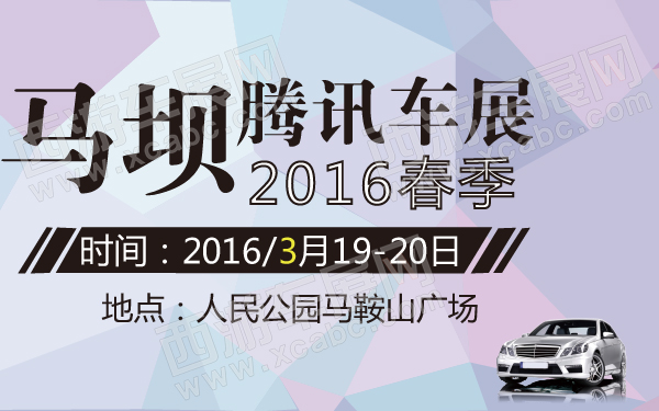 2016春季马坝腾讯车展-600-01.jpg