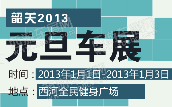 韶关2013元旦车展-600-01.jpg