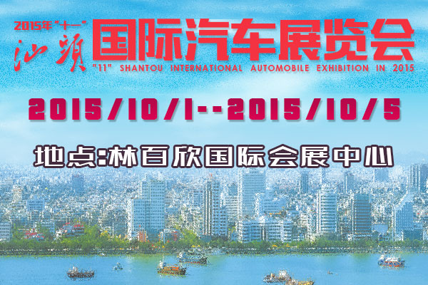 汕头车展