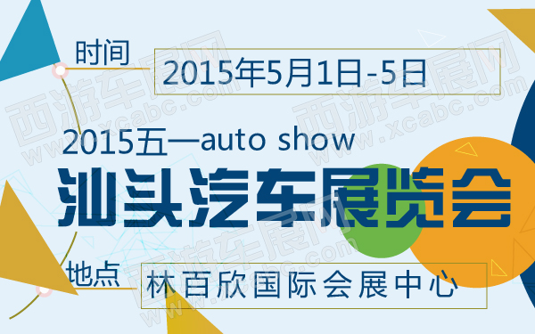 2015五一汕头汽车展览会-600-01.jpg