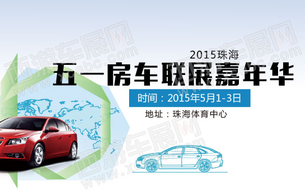 2015珠海五一房车联展嘉年华  600.jpg