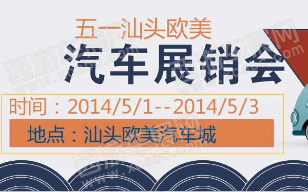 五一汕头欧美汽车展销会-600-01.jpg