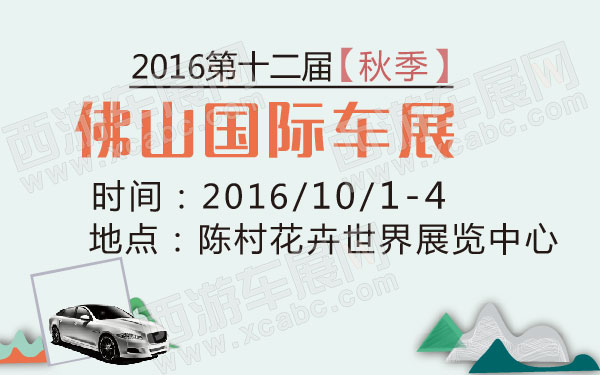 2016(秋季）第十二届佛山国际车展  .jpg