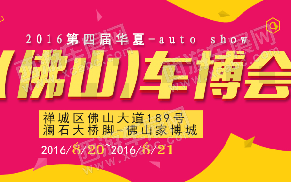 2016第四届华夏（佛山）车博会-600.jpg