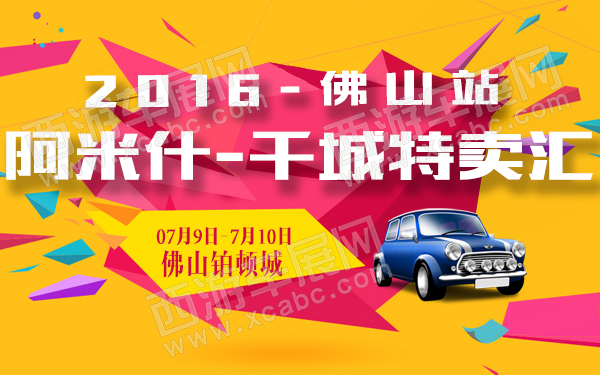 2016阿米什-千城特卖汇佛山站-600.jpg