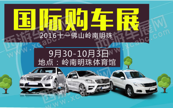 2016十一佛山岭南明珠国际购车展 .jpg