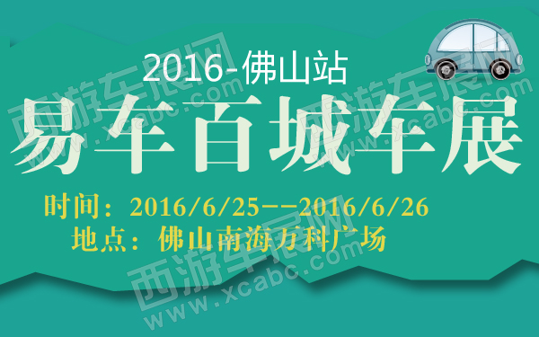 2016易车百城车展佛山站-600-01.jpg