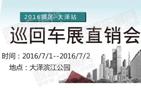 2016镇区巡回车展直销会大泽站-600-01.jpg
