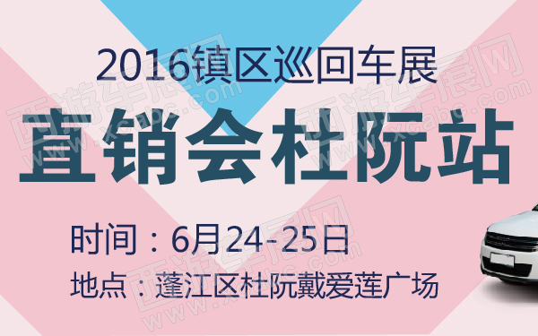 2016镇区巡回车展直销会杜阮站-600-01.jpg