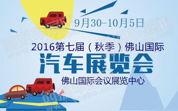 2016第七届（秋季）佛山国际汽车展览会  .jpg