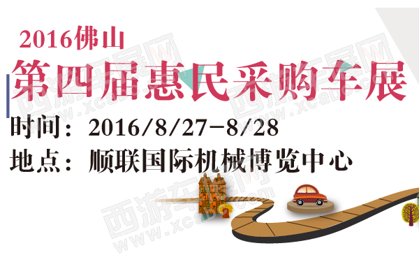 2016佛山第四届惠民采购车展-600-01.jpg