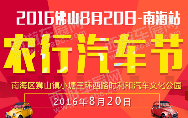 2016佛山8月20日农行汽车节南海站-600.jpg