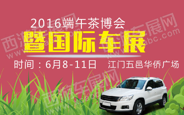 2016端午茶博会暨国际车展-01.jpg