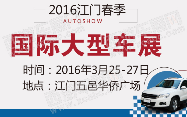 2016江门春季国际大型车展-600-01.jpg