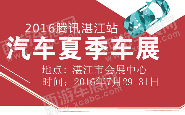 2016腾讯汽车湛江站夏季车展  .jpg