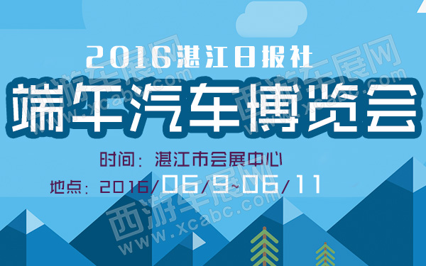 2016湛江日报社端午汽车博览会