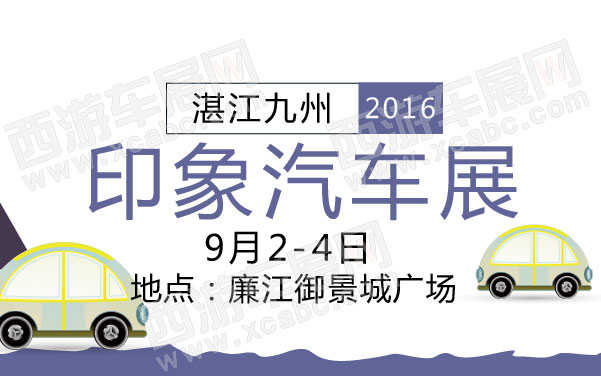 2016湛江九州印象汽车展 .jpg