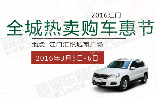 2016江门全城热卖购车惠节 600.jpg
