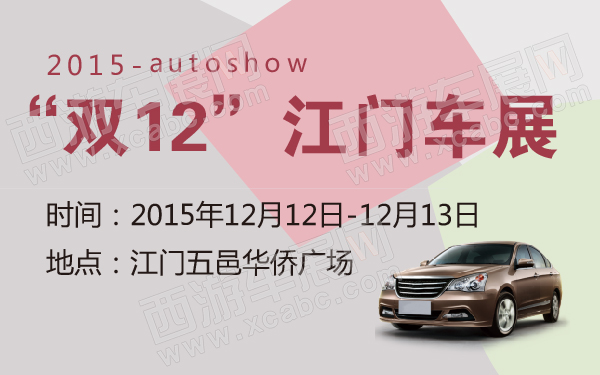2015“双12”江门车展-600-01.jpg