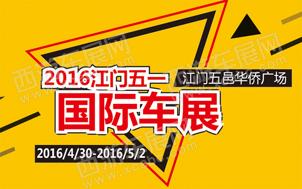 2016江门五一国际车展-D132-600.jpg