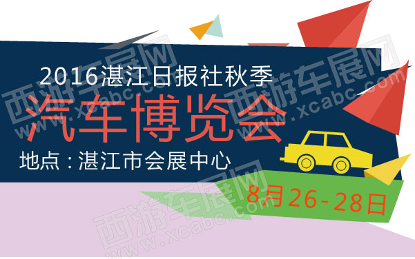 2016湛江日报社秋季汽车博览会   .jpg