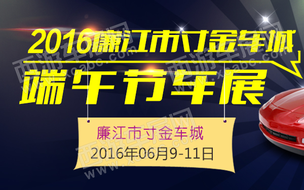 2016廉江市寸金车城端午节车展-600.jpg