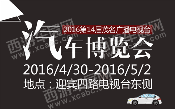 2016第14届茂名广播电视台汽车博览会-D127-600.jpg