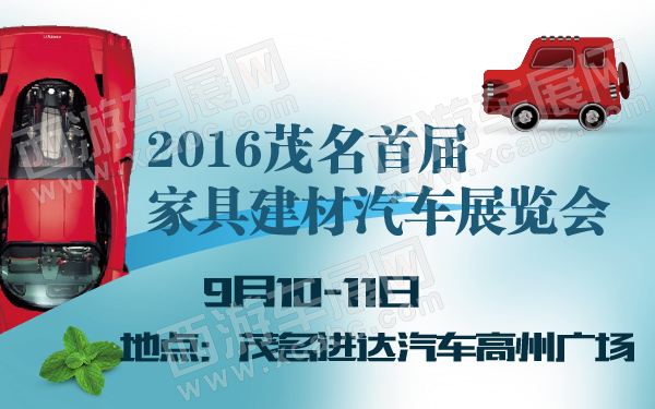 2016茂名首届家具建材汽车展览会-600-01.jpg