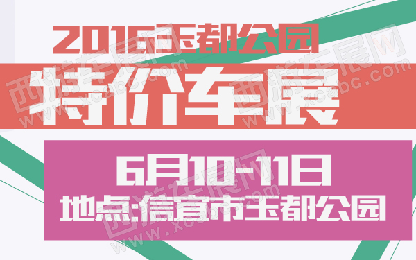 2016玉都公园特价车展-600-01.jpg