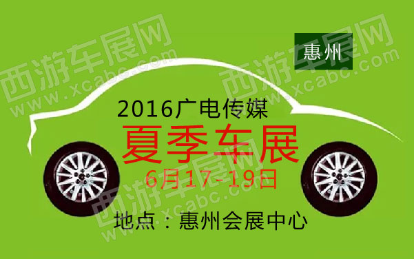 2016广电传媒惠州夏季车展  .jpg