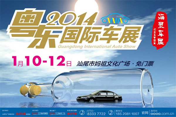 粤东国际车展汕尾首届博览会