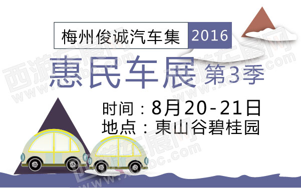 2016梅州第3季俊诚汽车集团惠民车展   .jpg