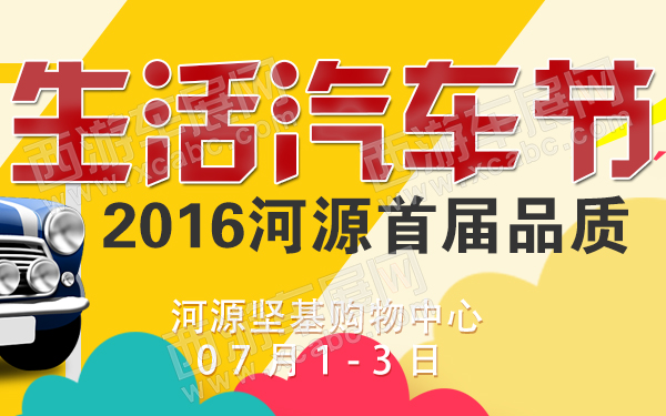 2016河源首届品质生活汽车节-600.jpg