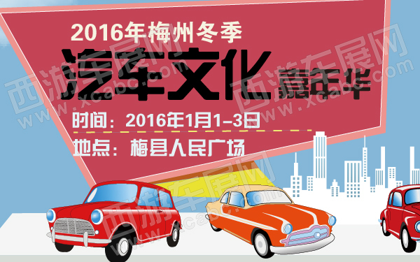 2016年梅州冬季汽车文化嘉年华-600-01.jpg