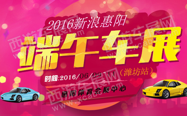 2016新浪惠阳端午车展