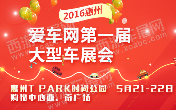 2016惠州爱车网第一届大型车展会-600.jpg