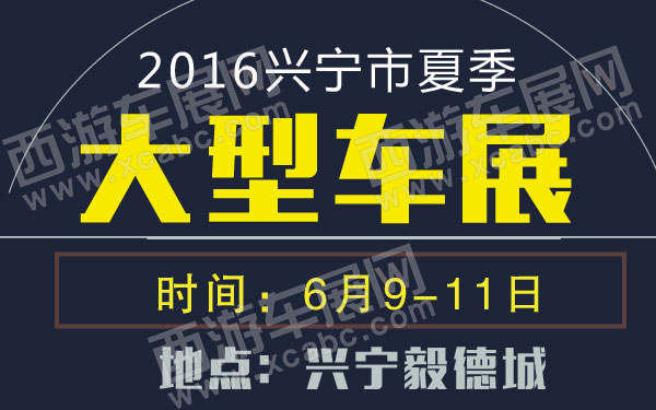 2016兴宁市夏季大型车展-01.jpg