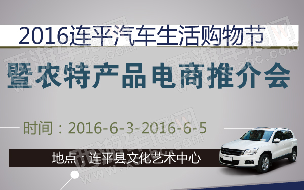 2016连平汽车生活购物节暨农特产品电商推介会-600-01.jpg