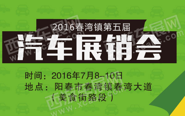 2016春湾镇第五届汽车展销会  .jpg