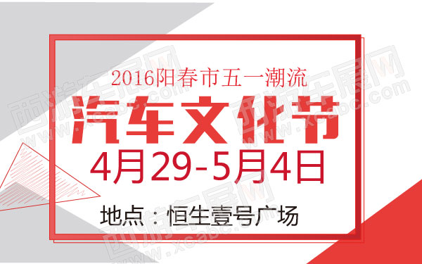 2016阳春市五一潮流汽车文化节 B10811 600.jpg