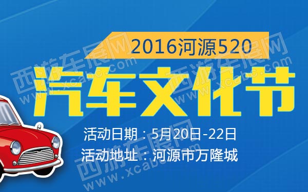 2016河源520汽车文化节-B10765-600.jpg