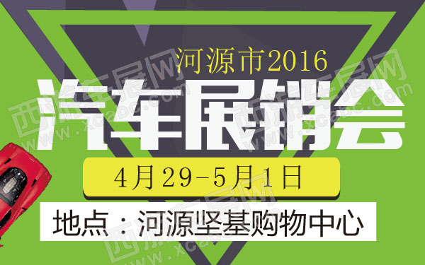 河源市2016汽车展销会B10812 600.jpg