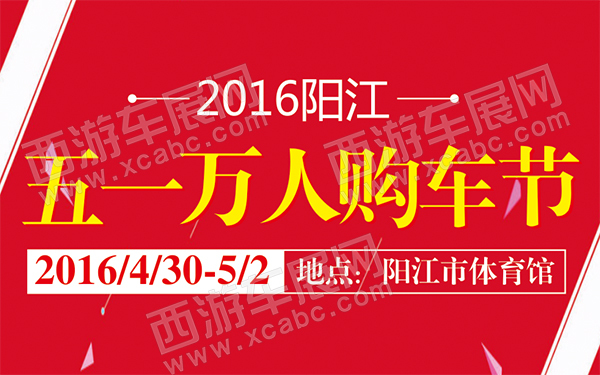 2016阳江五一万人购车节-D120-600.jpg
