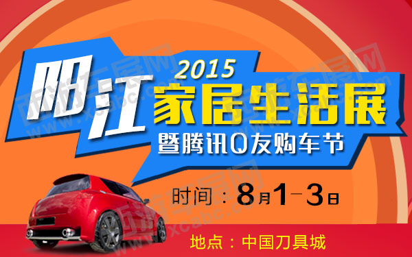 2015阳江家居生活展暨腾讯Q友购车节-B10556-600.jpg