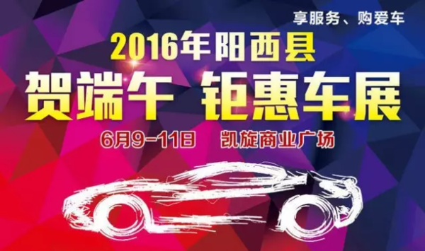 阳江车展