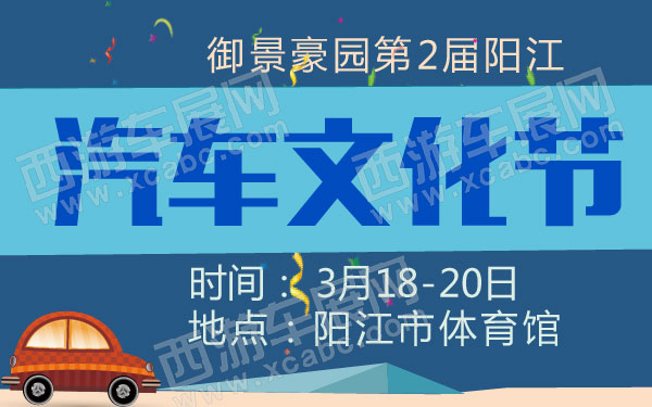 御景豪园第2届阳江汽车文化节 600.jpg