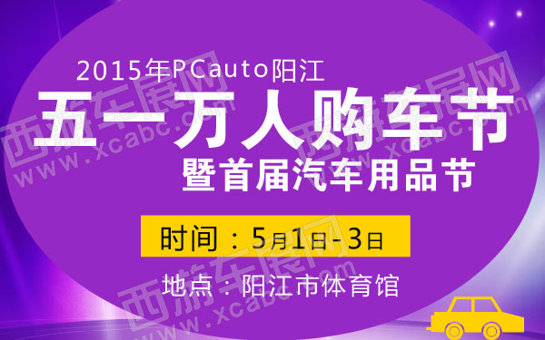 2015年PCauto阳江五一万人购车节暨首届汽车用品节 600.jpg