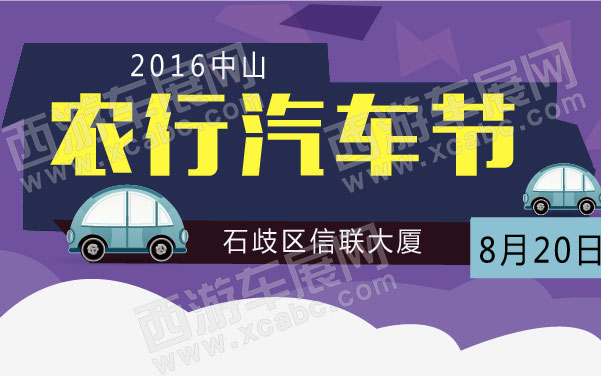 2016中山农行汽车节   .jpg