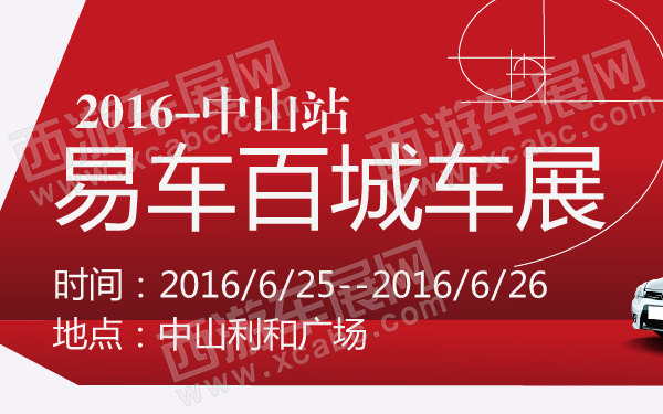 2016易车百城车展中山站-600-01.jpg